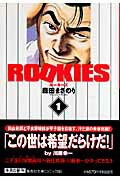 ROOKIES（1）