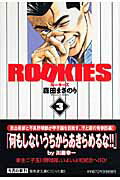 ROOKIES（3）