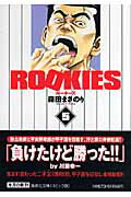 ROOKIES（5）