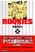 ROOKIES（8）