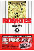 ROOKIES（12） [ 森田まさのり ]【送料無料】