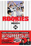 ROOKIES（14）