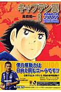 キャプテン翼ROAD TO 2002 8