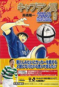 キャプテン翼ROAD TO 2002 9