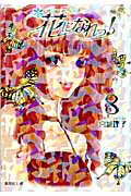 花になれっ！ 8