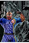 キン肉マン2世 2