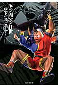 キン肉マン2世 15