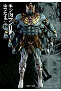 キン肉マン2世 19