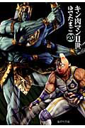 キン肉マン2世 20