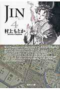 JIN（4） [ 村上もとか ]【送料無料】