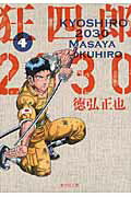 狂四郎2030 4