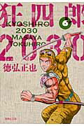 狂四郎2030 6