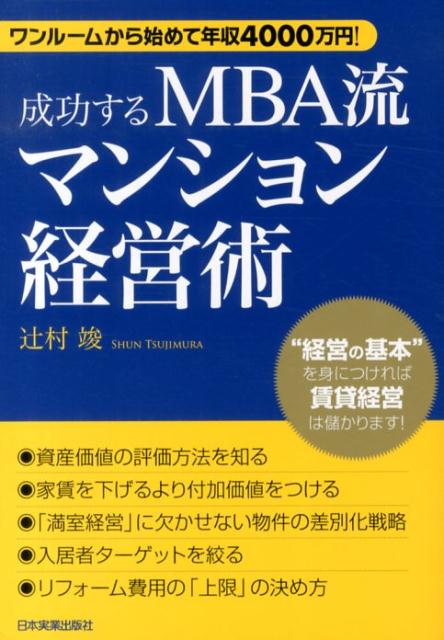 成功するMBA流マンション経営術 [ 辻村竣 ]...:book:16465192