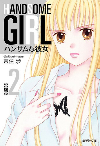 ハンサムな彼女
