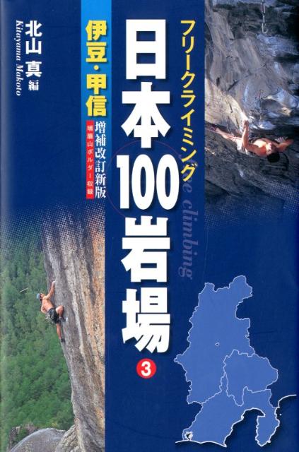 日本100岩場（3（伊豆・甲信））増補改訂新版 [ 北山真（フリークライミング） ]...:book:15829559