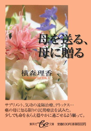 母を送る、母に贈る【送料無料】