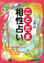 ことだま相性占い