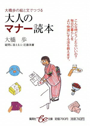 大橋歩の絵と文でつづる大人のマナ-読本 [ 大橋歩 ]【送料無料】