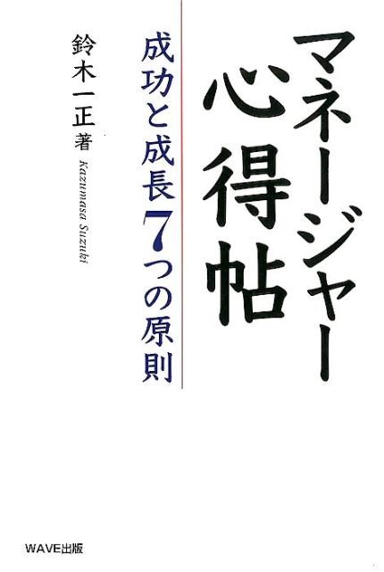 マネージャー心得帖 成功と成長7つの原則 [ 鈴木 一正 ]