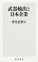 武器輸出と日本企業 (角川新書) [ 望... 武器輸出と日本企業 (角川新書) [ 望...