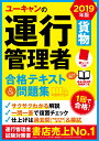 2019年版 ユーキャンの運行管理者<貨物> 合格テキスト&...