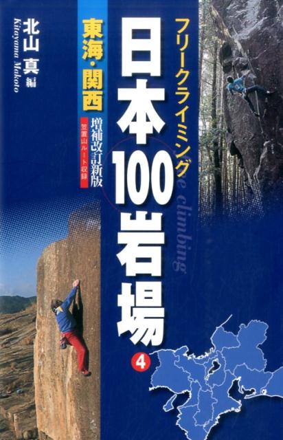 日本100岩場（4（東海・関西））増補改訂新版 フリークライミング [ 北山真（フリークラ…...:book:17531679