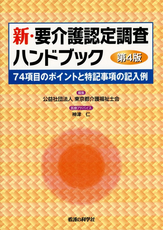 新・要介護認定調査ハンドブック第4版 [ 東京都介護福祉士会 ]...:book:17411642