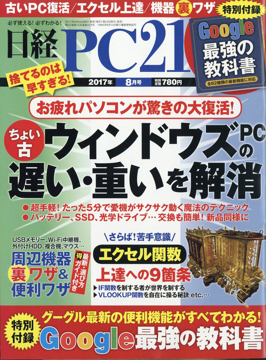 日経 PC 21 (ピーシーニジュウイチ) 2017年 08月号 [雑誌]