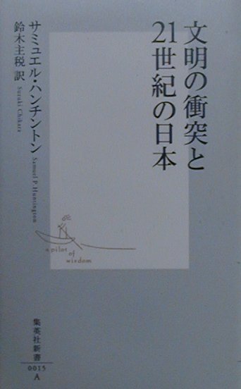 文明の衝突と21世紀の日本（にっぽん）