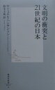 文明の衝突と21世紀の日本（にっぽん）