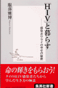 「HIV」と暮らす