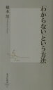 「わからない」という方法 （集英社新書） [ 橋本治 ]