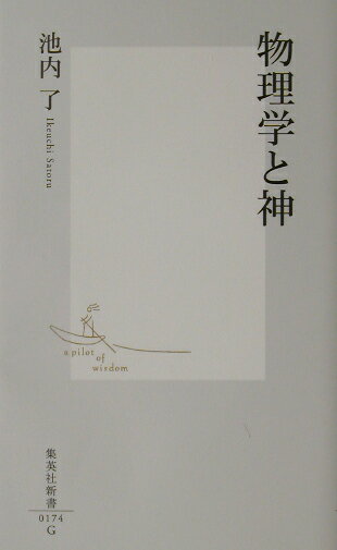 物理学と神【送料無料】