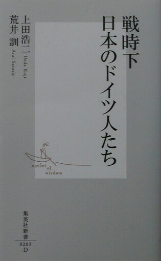 戦時下日本のドイツ人たち