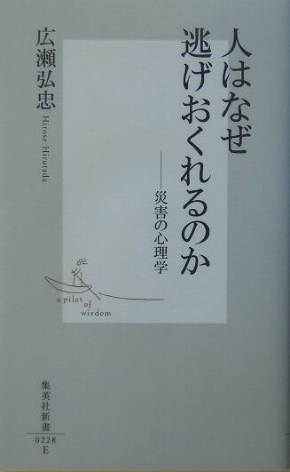 人はなぜ逃げおくれるのか