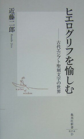 ヒエログリフを愉しむ【送料無料】