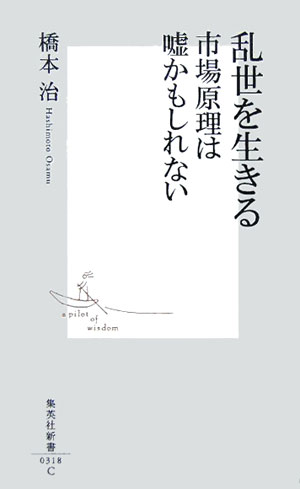 乱世を生きる市場原理は嘘かもしれない [ 橋本治 ]【送料無料】