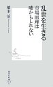 乱世を生きる市場原理は嘘かもしれない [ 橋本治 ]