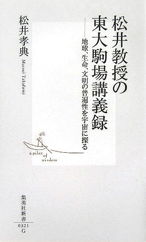 松井教授の東大駒場講義録【送料無料】