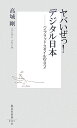 ヤバいぜっ！デジタル日本（ニッポン）