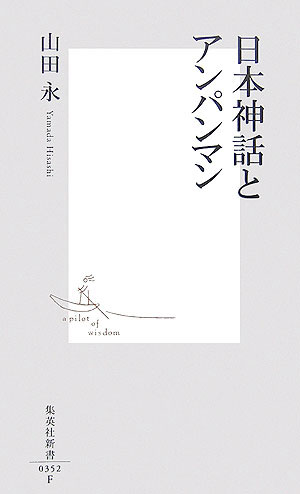 日本神話とアンパンマン【送料無料】