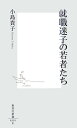 就職迷子の若者たち