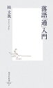 落語「通」入門 [ 桂文我（4代目） ]