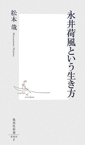 永井荷風という生き方 （集英社新書） [ 松本哉 ]...:book:11921600