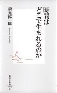 時間はどこで生まれるのか