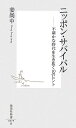 ニッポン・サバイバル [ 姜尚中 ]