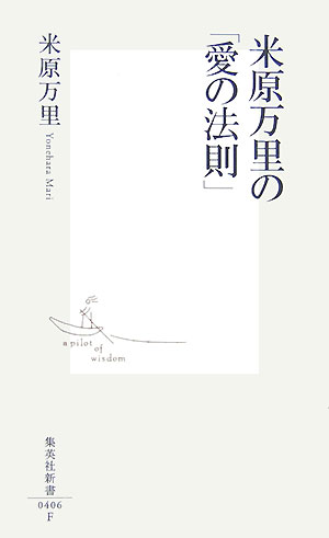 【楽天ブックスならいつでも送料無料】米原万里の「愛の法則」 [ 米原万里 ]