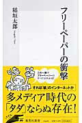 フリ-ペ-パ-の衝撃【送料無料】