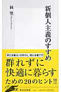 新個人主義のすすめ