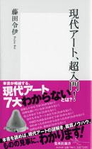 現代アート、超入門！【送料無料】